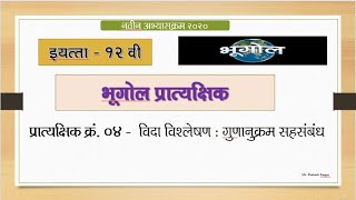 12th Geography Practical No 4  12th Bhugol Practical no 4  12th भूगोल [upl. by Avehsile427]