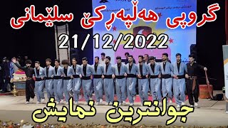 Group Halparke Slemany 21122022 Yadgar Xalid Music Ata Majid [upl. by Kira555]