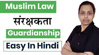 संरक्षकता  Guardianship under muslim law in hindi  family law in hindi [upl. by Ynaffit911]