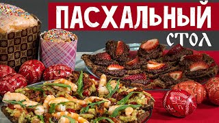 УКРАШАЕМ ПАСХАЛЬНЫЙ СТОЛ Гуакамоле с креветками  шоколадноореховая паста ПАСХА 2021 [upl. by Baudin]