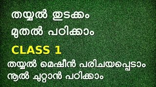 stitching class 1 for beginners in malayalam തയ്യൽ തുടക്കം മുതൽ പഠിക്കാം [upl. by Leeanne]