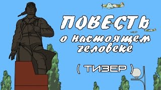 Повесть о настоящем человеке  Тизер [upl. by Anelle]