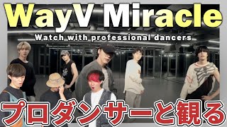 【WayV】 Miracle Dance Practice プロダンサーと見るリアクション動画 【reaction】 [upl. by Ion]