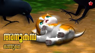 അനുകമ്പ 🌼 New Kathu Cartoon Season 5 🐾 Malayalam Moral Story for Kids [upl. by Lindley]