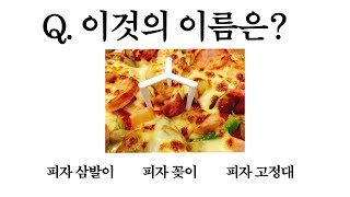 한국인 98가 알긴 아는데 정답은 못 맞히는 퀴즈ㅋㅋㅋㅋㅋ [upl. by Voss]