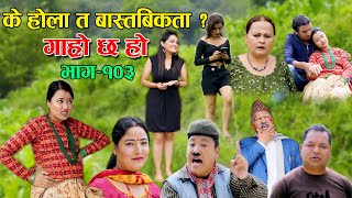 के होला त बास्तबिकता  II Garo Chha Ho II Epi 103 II June 20 2022 II Begam Nepali II Riyasha Dahal [upl. by Gillespie]