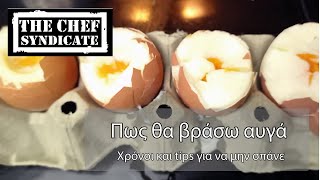 Πως θα βράσω αυγά  Τεχνικές από το Chef Sydicate [upl. by Diannne]