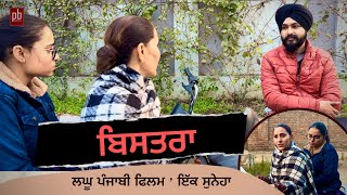 ਬਿਸਤਰਾ  Bistra  Short Punjabi Movie 2024  Manpreet Singh  Punjabi Beats [upl. by Atnamas]