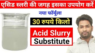 एसिड स्लरी  एसिड स्लरी की जगह इसका उपयोग करें  30 रुपये किलो  Acid Slurry Substitute [upl. by Greenstein934]