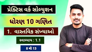 std 10 maths chapter 1 practice work  વાસ્તવિક સંખ્યાઓ  Ex 11 813 [upl. by Anilem]