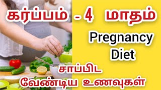 4th MonthFoods to Eat During Pregnancy in TamilBest pregnancy time food listகர்ப்பகால உணவுகள் [upl. by Kunkle577]