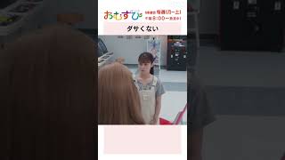 【橋本環奈】田村芽実 岡本夏美 みりちゃむ 谷藤海咲 ダサくない NHK総合 毎週月～土午前800～  朝ドラおむすび  NHK  shorts [upl. by Oidgime]