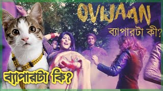 Bepar Ta Ki মিউজিক ভিডিওতে কী আছে  Ovijaan রিঅ্যাকশন [upl. by Brinn]