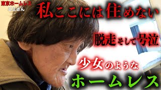 浅草でホームレスをされているエミさん58がアパートから脱走しました【東京ホームレス エミさん】 [upl. by Ennove]