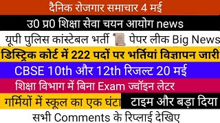 उ0 प्र0 शिक्षा विभाग में बिना एग्जाम Joining Letter 18 लाख रुपए में मिलता है  यूपी पुलिस Big News [upl. by Blockus219]