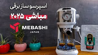 بررسی اسپرسوساز مباشی ۲۰۲۵  Check out Espresso Maker Mobashi 2025 🔥 [upl. by Cass620]