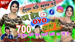 रसियन क्यो बदनाम करी क्या होटल OYO खाली है Ranjeet Gurjar ke Sad Song 2024  New Rasiya 2024 Bs Raja [upl. by Hen]