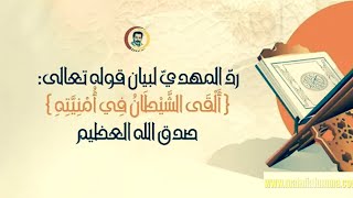 ✍️ رد المهدي لبيان قوله تعالى  ألقى الشيطان في أمنيته صدق الله العظيم [upl. by Eatnoled895]