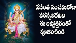 Saraswathi Ashtothara Sathanamavali  Vasantha Panchami Special  Saraswathi Devi Devotional Songs [upl. by Ardnuaet]