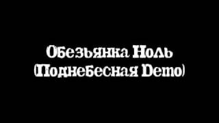 Обезьянка Ноль Поднебесная Demo [upl. by Airym530]