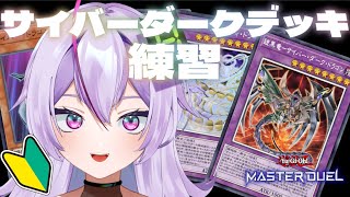 6【 遊戯王マスターデュエル 】初心者！色々覚えながらサイバーダークデッキ！【 雑談  関西弁  或誤リズ  vtuber 】 [upl. by Grissel]