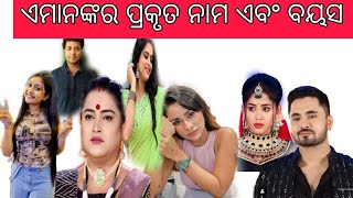 ଏମାନଙ୍କର ପ୍ରକୃତ ନାମ ଏବଂ ବୟସTo pai tori painTarang serial [upl. by Haniraz]