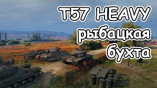 T57 Heavy на карте рыбацкая бухта wot [upl. by Yssirhc]