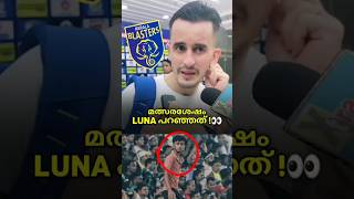 Luna പറഞ്ഞത് 👀 Kbfc short news  Kerala blasters news  Kbfc keralablastersnews kbfc [upl. by Velleman244]