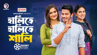 Halite Halite Sali  হালিতে হালিতে শালি  Bnagla Natok Short Story  Eagle Natok Short 2024 [upl. by Chaney846]