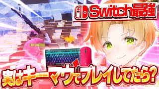 スイッチ最強が実はPCキーマウでプレイしてたら？【フォートナイト】【ドッキリ】 [upl. by Ora]