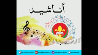 chanson أشرقت شمسنا [upl. by Adnohsek]