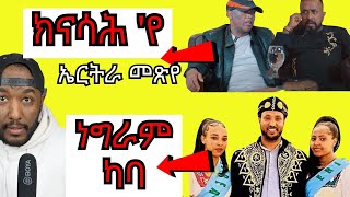 awel seid wedi bashay ዘካየድዎ ቃለ መሕተት ሓቁን ሓሶቱን  Yikealo Tv [upl. by Pepin]