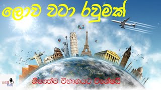 samanya danima lowa wata  around the world world general knowledge samanya danima sinhala [upl. by Welsh540]