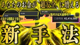 【新手法】今夜中に100万円を〝安全に〟稼げる神がかり的な方法を発見しました【ハイローオーストラリア】 [upl. by Virgy]