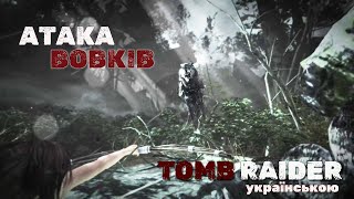 2  Напали вовки та знайшлися свої ◊ Tomb Raider 2013 UA [upl. by Mohammad103]