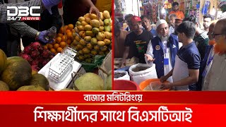 কুমিল্লায় বিএসটিআই কে সাথে নিয়ে বাজার মনিটরিংয়ে শিক্ষার্থীরা  DBC NEWS [upl. by Dorothi]