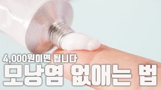 모낭염 연고 하나면 끝입니다 제발 다른거 하지 마세요 [upl. by Tnilc]