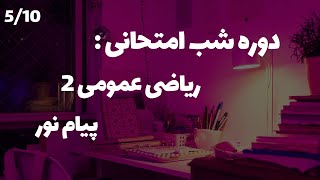 ریاضی عمومی دو پیام نور  توابع چند متغیره  پارت 510 [upl. by Naivaf]