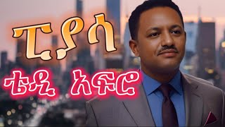 TEDDY AFRO  ፒያሳ ኅብረ ዝማሬ  piassa  New Official Single 2024  With Lyrics [upl. by Benni]