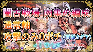 【グラブル】2024年6月・闇古戦場用肉集め編成両面カグヤ攻撃のみ3キャラ〆エレシュキガル有りDビィ入り【バレンタインシンダラ・浴衣イルザ】 [upl. by Kata]