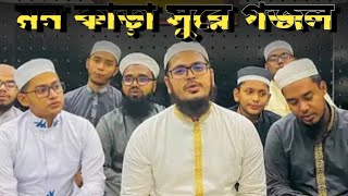 মনকড়া সুরে গজল  Amay kon Gange Vasaili Doyal kulkinara Nai  kalarab Shi Hridoy199 [upl. by Noli]