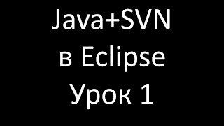 JavaSVN Урок 1 Установка плагина SVN для Eclipse и Tortoise SVN [upl. by Surazal19]