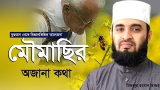 মৌমাছি নিয়ে কুরআন থেকে গবেষণা করে যিনি নোবেল পুরস্কার পেয়েছেন।Mizanur Rahman Azhari [upl. by Rodriguez]