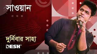 সাওয়ান  দুর্নিবার সাহা  Durnibar Saha  Desh TV Music [upl. by Nicolella]