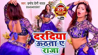 दरदिया उठता ए राजा  कमरिया टूटता ए राजा  Pramod Premi  Kamriya Tutata Ye Raja  Dance Video 2024 [upl. by Assillem960]