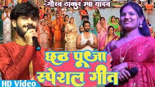 Gaurav thakur Usha Yadav का छठ पूजा स्पेशल New सुपर हिट Song गौरव ठाकुर उषा यादव स्टेज शो 2024 [upl. by Trilbee94]