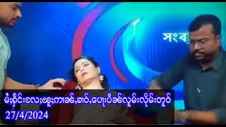 မႆႈႁႅင်းလႄႈၽူႈဢၢၼ်ႇၶၢဝ်ႇပေႃးပဵၼ်လူမ်းလိုမ်းတူဝ်  2742024 [upl. by Hedda]