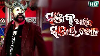 HEAVY DIALOGUE ଖେଳେଇ ଖେଳେଇ ମାରିବି Khelei Khelei Maribi  SANJA KU AASIBA SANJAY BHOL [upl. by Alisen279]