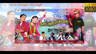 FULL MOVIE YESTAI RAICHA JINDAGI छैली मुना जिन्दगी  Awarded Full Nepali Gurung Movie  2017 [upl. by Ariik]