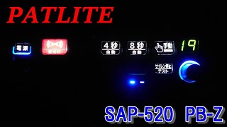 機捜現行モデル サイレンアンプ PATLITE SAP520 PBZ siren [upl. by Giglio]